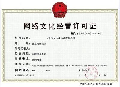 網絡文化經營許可證申請指南 資料準備與完整流程解析