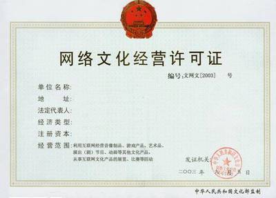 電商網站資質解讀 哪些必須辦理？網絡文化經營做什么？